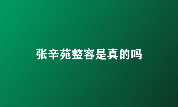 张辛苑整容是真的吗