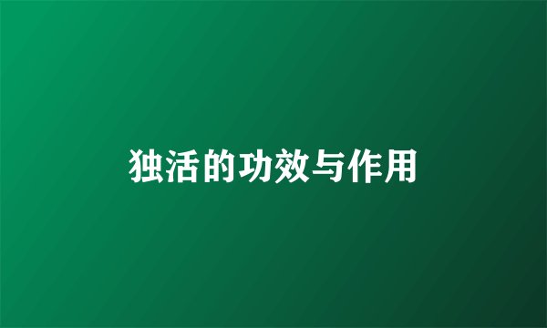 独活的功效与作用