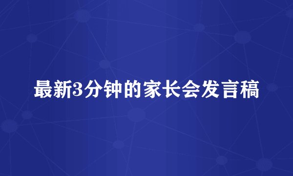 最新3分钟的家长会发言稿