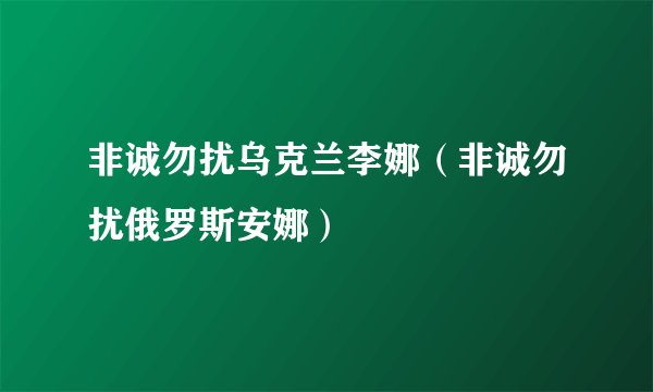 非诚勿扰乌克兰李娜（非诚勿扰俄罗斯安娜）