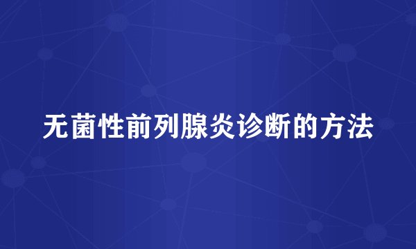 无菌性前列腺炎诊断的方法