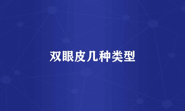 双眼皮几种类型