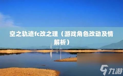 空之轨迹fc改之理 游戏角色改动及情解析