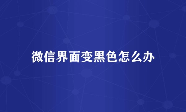 微信界面变黑色怎么办