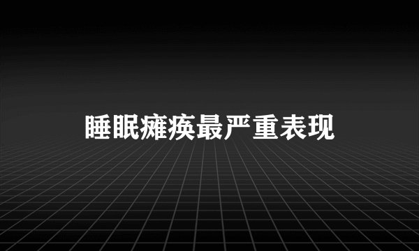 睡眠瘫痪最严重表现