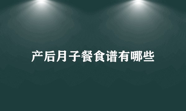 产后月子餐食谱有哪些