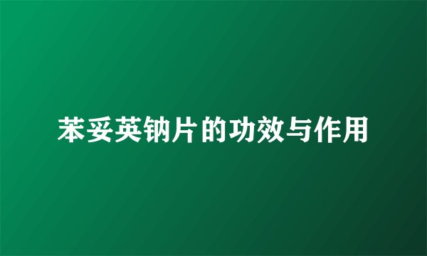 苯妥英钠片的功效与作用