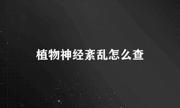 植物神经紊乱怎么查