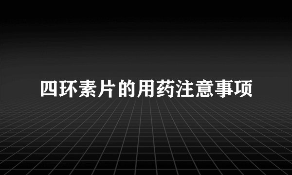 四环素片的用药注意事项