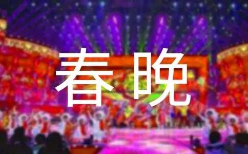 春晚策划