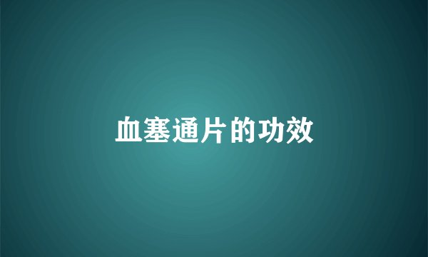 血塞通片的功效