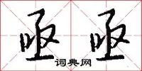 亟亟