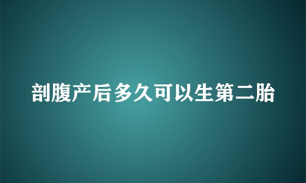剖腹产后多久可以生第二胎