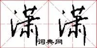 潇潇