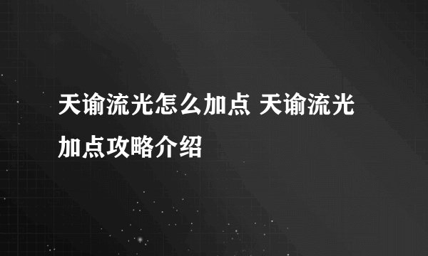 天谕流光怎么加点 天谕流光加点攻略介绍