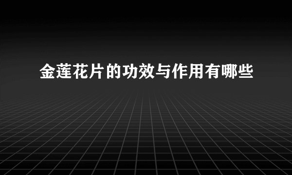 金莲花片的功效与作用有哪些