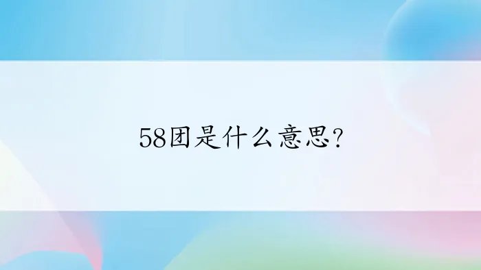 58团是什么意思？