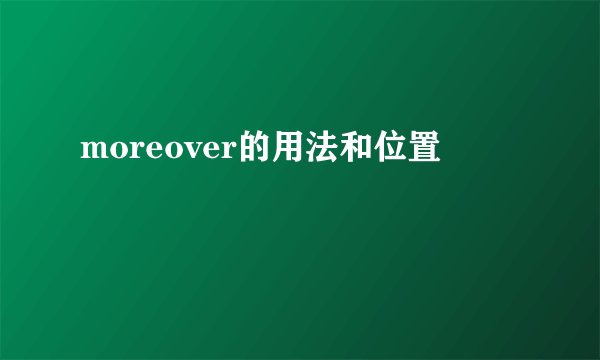 moreover的用法和位置