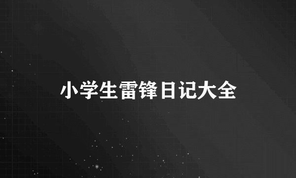 小学生雷锋日记大全