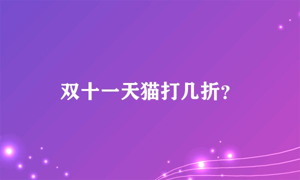 双十一天猫打几折？