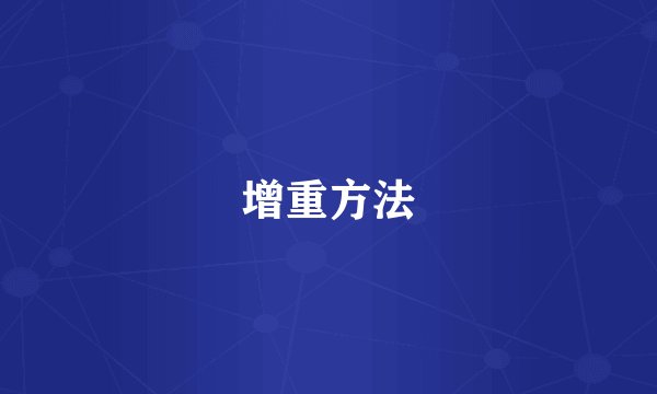 增重方法