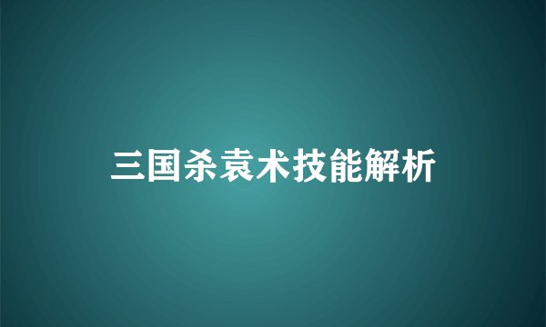 三国杀袁术技能解析
