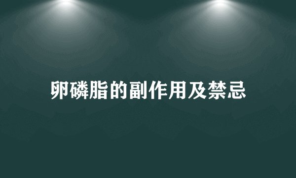 卵磷脂的副作用及禁忌