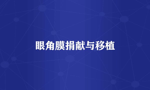 眼角膜捐献与移植