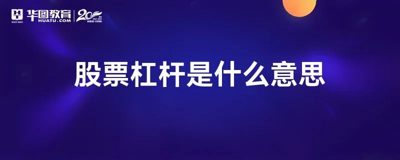 股票杠杆是什么意思