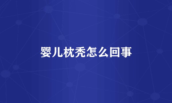 婴儿枕秃怎么回事