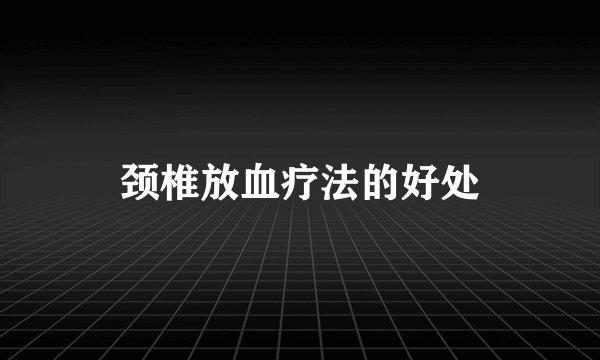 颈椎放血疗法的好处