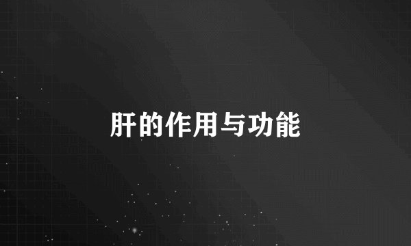 肝的作用与功能