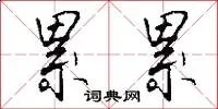 累累