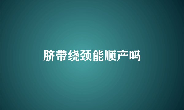 脐带绕颈能顺产吗