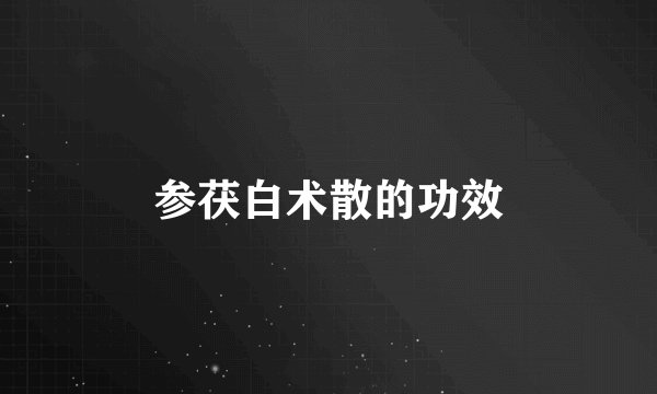 参茯白术散的功效