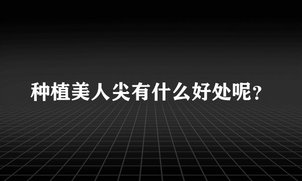 种植美人尖有什么好处呢？
