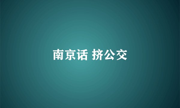 南京话 挤公交