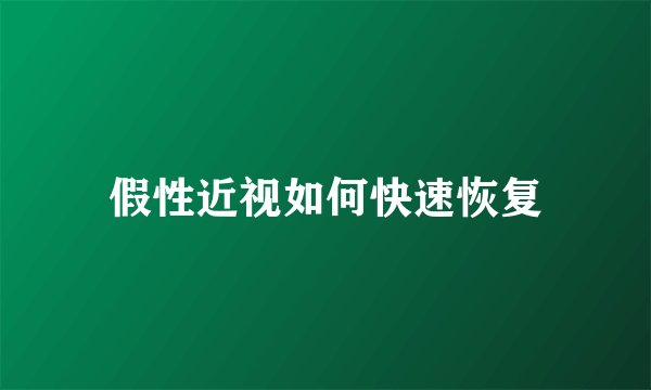 假性近视如何快速恢复
