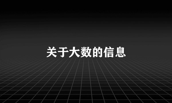 关于大数的信息