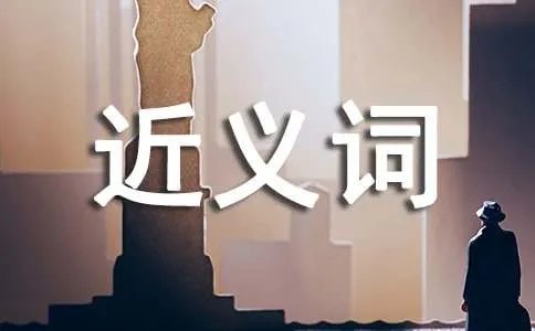 内涵的近义词讲解