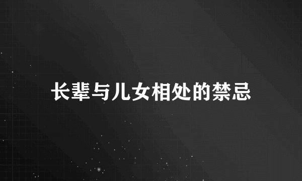 长辈与儿女相处的禁忌