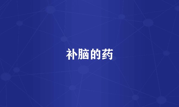 补脑的药