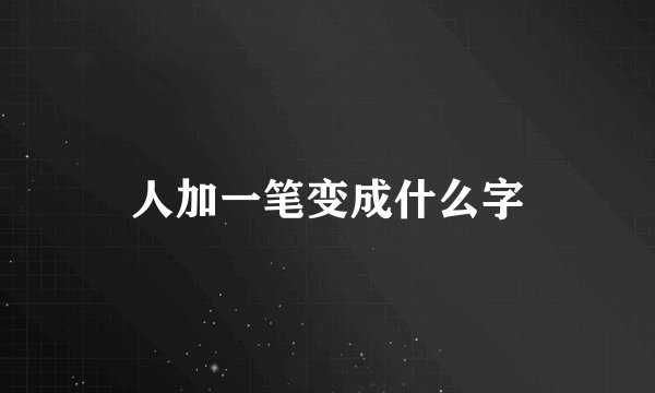 人加一笔变成什么字