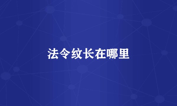 法令纹长在哪里