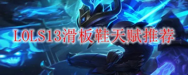 LOLS13滑板鞋天赋推荐