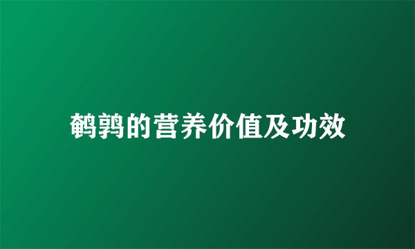 鹌鹑的营养价值及功效