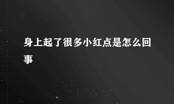 身上起了很多小红点是怎么回事