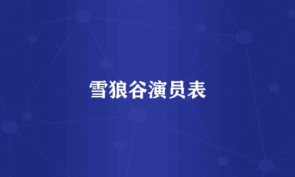 雪狼谷演员表