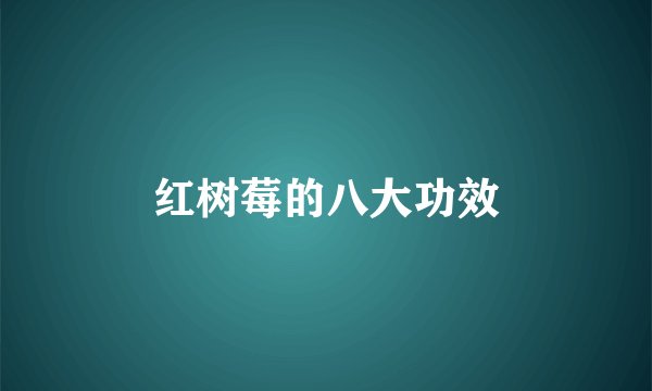 红树莓的八大功效