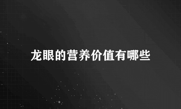 龙眼的营养价值有哪些